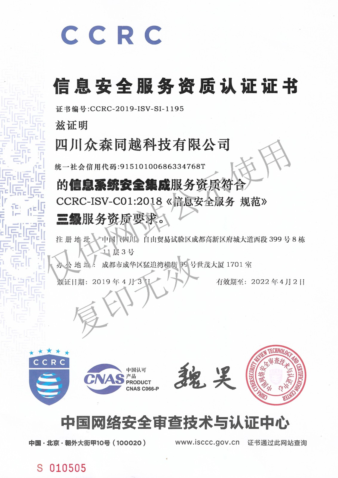 CCRC信息安全服务资质认证证书（2022年）.jpg