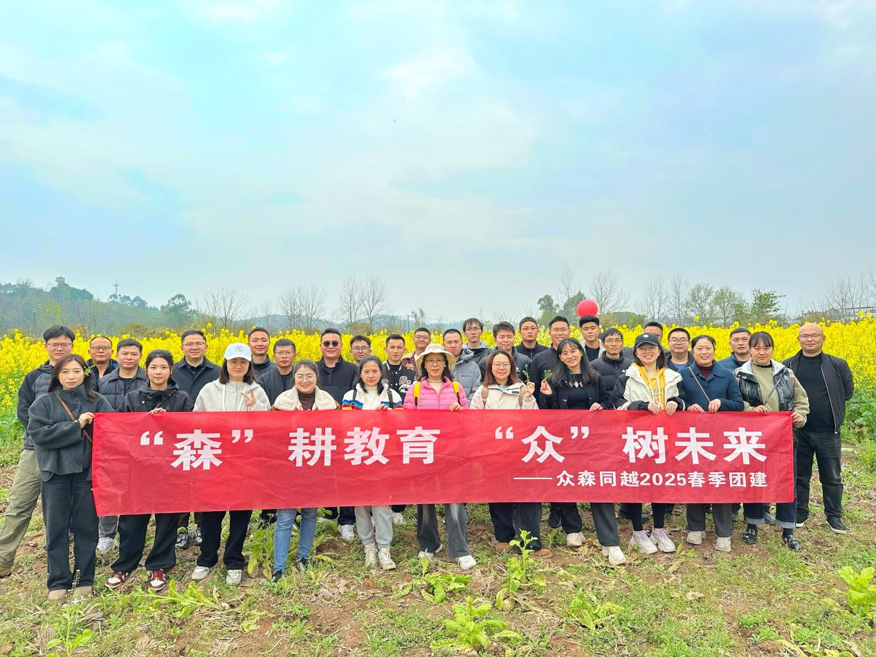 “森”耕教育，“众”树未来——众森同越2025春季团建