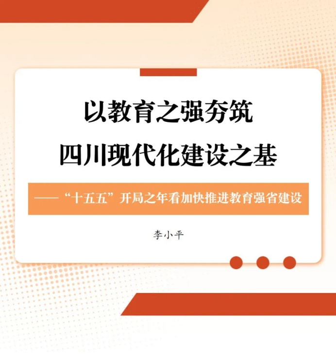 “十五五”开局之年看四川加快推进教育强省建设