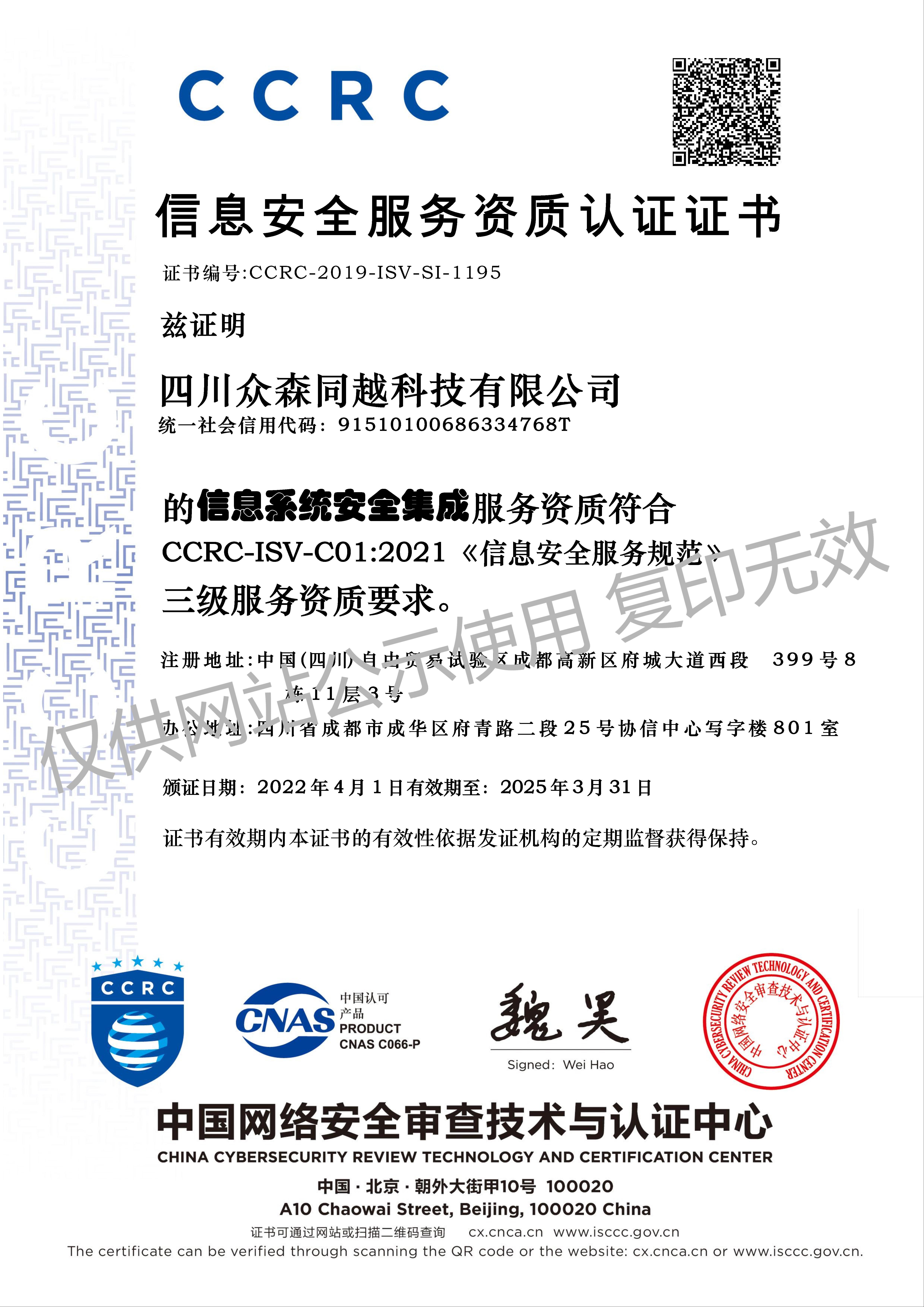 2025.3.31CCRC信息安全服务资质认证证书.jpg