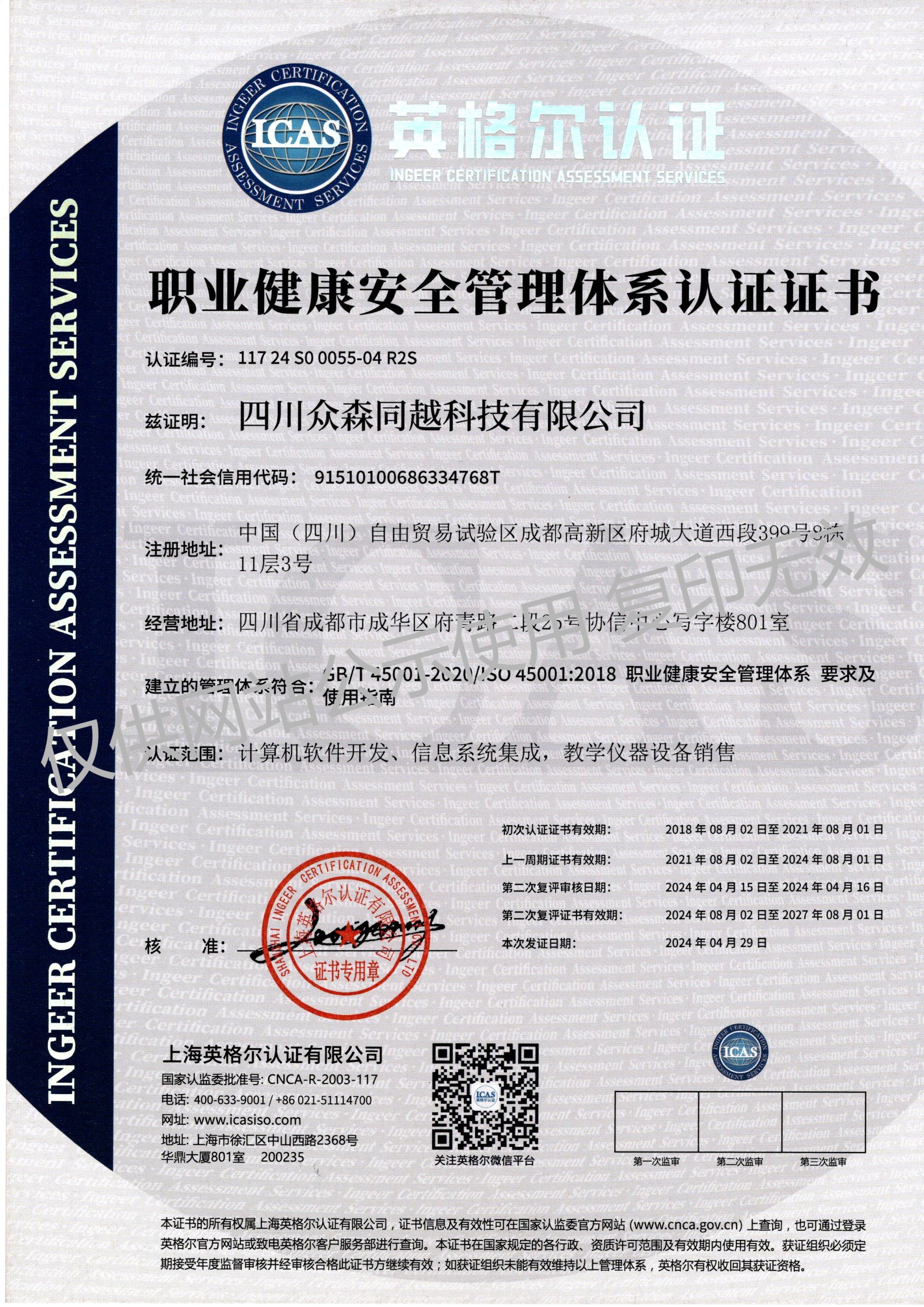 ISO45001职业健康安全管理体系认证证书（新）.jpg