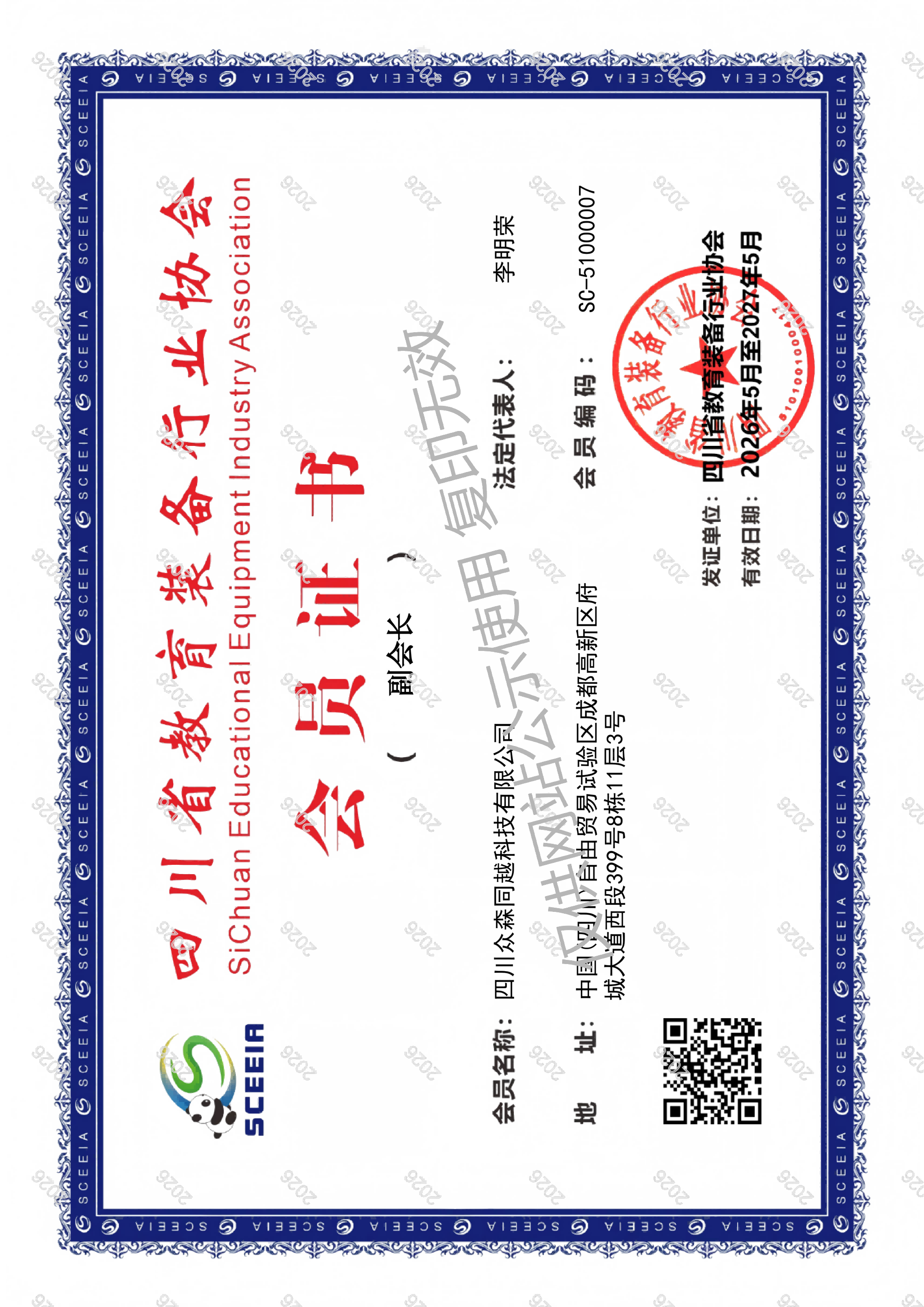 川行协副会长单位会员证书.png